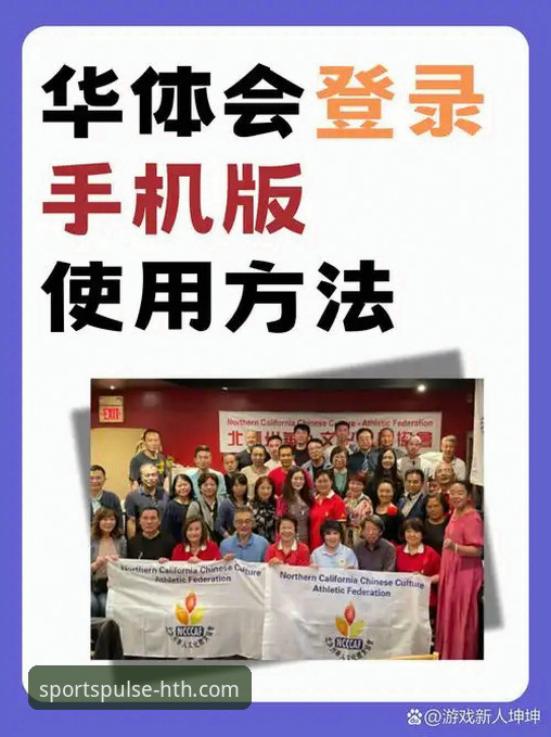 华体会体育安全使用教程：从零开始的安全操作指南
