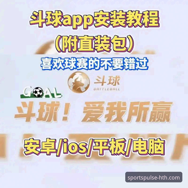 HTH华体会体育APP下载与安装完整指南：解锁流畅体育娱乐新体验