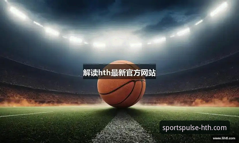 HTH华体会体育官方APP下载与使用完整指南