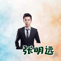 张明远